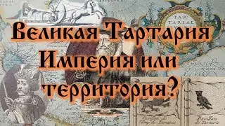 Великая Тартария. Империя или территория?