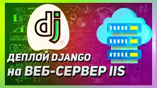 ДЕПЛОЙ DJANGO ПРИЛОЖЕНИЯ НА ВЕБ СЕРВЕР IIS | КАК РАЗВЕРНУТЬ DJANGO APP