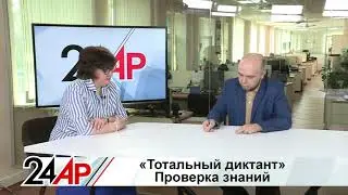 «Тотальный диктант-2024». Как проверить свою грамотность? Актуальный разговор