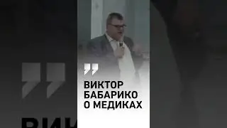 Виктор Бабарико о медиках 👨🏼‍⚕️❤️👩🏻‍⚕️