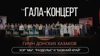 Гала-концерт, начало. Гимн донских казаков Хор "МЫ", "Раздолье" и "Казачий край"