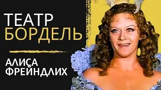 Тяжелая судьба Алисы Фрейндлих с  Игорем Владимировым. ТЕАТР БЫЛ КАК ПУБЛИЧНЫЙ ДОМ