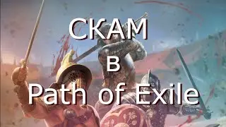 СКАМ В PATH OF EXILE | КАК НЕ БЫТЬ ОБМАНУТЫМ