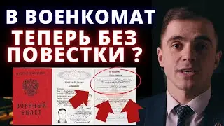 Обязан явиться в военкомат даже без повестки. Адвокат разъясняет (4k)