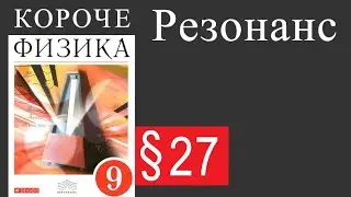 Физика 9 класс, §27 Резонанс