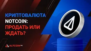 Что такое криптовалюта Notcoin, как продать и перспективы