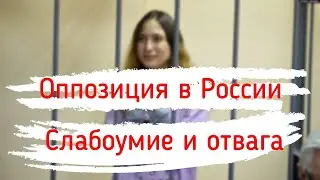 Российская оппозиция слабоумие и отвага