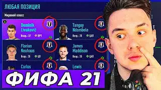 Я в FIFA 21 пытаюсь выиграть ТОЛЬКО ЗА СВОБОДНЫХ АГЕНТОВ все кубки!