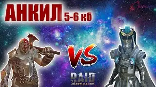 ✔️RAID: Shadow Legends АНКИЛ Череполом+Рошкар на 5-6 кб!!!