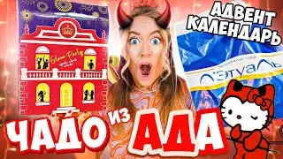 адвент календарь ЛЭтуаль ЗА ЧТО?😱  Чадо из Ада!