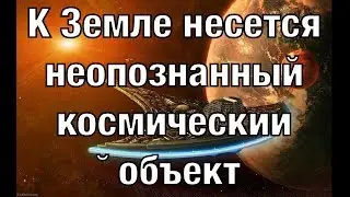 К Земле несется неопознанный космический объект. Документальные проекты 2020 (Full HD)