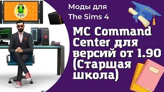 Мод Командный центр Sims 4 для версий от 1.90 (Старшая школа)