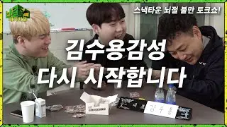 김수용 | 난 좀 그래가지고 EP.20-1