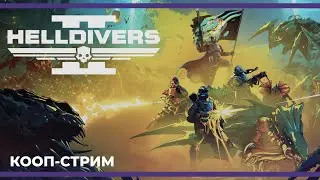 Кооп с Куплиновым, БлэкУфа и Бэйлом | Helldivers II (01.04.2024)