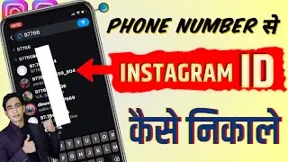 Phone Number Se Instagram Id Kaise Nikale | Mobile Number Se Instagram Id Pata Kaise Kare