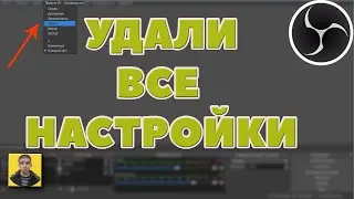 Как быстро удалить все настройки OBS?