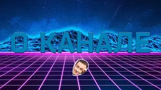 О канале