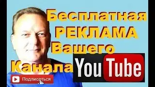 Бесплатная Реклама Вашего Канала на YouTube 2017