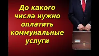 До какого числа нужно оплатить коммунальные услуги