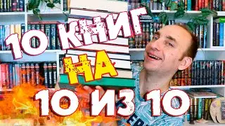 ЛУЧШИЕ КНИГИ ПОЛУГОДИЯ 🔥 10 книг на 10 из 10