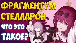 Что такое «Стелларон» и «Коррозия Фрагментума»?  | Honkai: Star Rail - Теории и Лор |