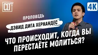 Что происходит, когда вы перестаёте молиться? | Дэвид Дига Хернандес | Проповедь