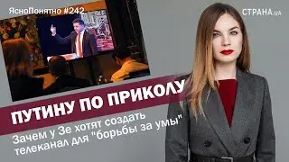 Зачем у Зе хотят создать телеканал для 