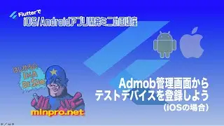 [Flutter/iOS]Admob管理画面からテストデバイスを登録しようー初心者専門Flutterでスマホアプリプログラミング講座「みんプロ式」