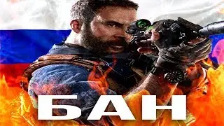 ОФИЦИАЛЬНО: CALL OF DUTY MODERN WARFARE НЕ ВЫЙДЕТ в РОССИИ