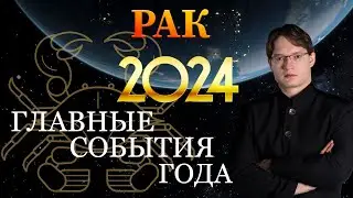 ♋РАК - ГОРОСКОП НА 2024 ГОД ❗ ГЛАВНЫЕ СОБЫТИЯ ГОДА