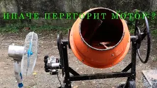 Бетономешалка ЭНЕРГОПРОМ. Доработка от перегрева электромотора.