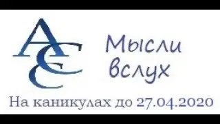 Академия Спортивных Ставок. Теннис. Мысли вслух на каникулах до 27.04.2020 .