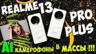 Realme 13 Pro и 13 Pro Plus - Первое знакомство с недорогими умными камерофонами из поднебесной 🔥😱