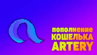 Пополнение кошелька Artery