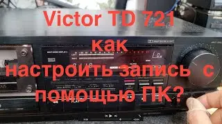 Может ли ПК помочь настройть Victor TD 721 JVC 1010 и как   подробно настроить запись с помощью ПК?