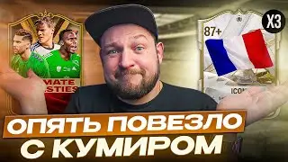 НОВЫЕ ПАКИ с КУМИРАМИ! ПОЙМАЛ ЗИДАНА и МЕНДИ, но не тех... | DYNASTIES ПАКОПЕНИНГ в EA FC24