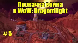 Прокачка воина с 1 по 70 уровня в WoW: Dragonflight #5