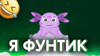 ФУНТИК - Озвучка До Слез  (Смешная озвучка, Переозвучка)