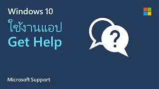 วิธีการรับการสนับสนุนจาก Microsoft | แอป Get Help