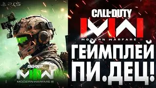 MODERN WARFARE 3 ГЕЙМПЛЕЙ - ЭТО ПИ*ДЕЦ!