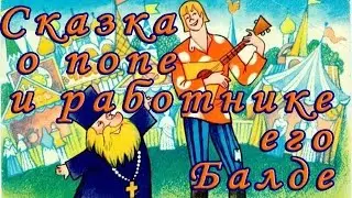 Сказка о попе и работнике его балде. Сказки Пушкина. (аудиосказка)