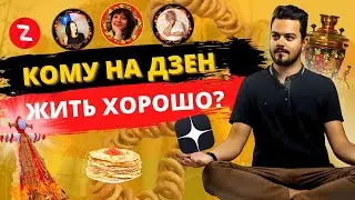 Они зарабатывают на Дзен, как изменить жизнь/Не поздно ли заходить/Ведение канала основная работа