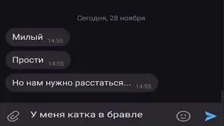 нам нужно расстаться...