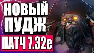 ГЕНИЙ НА ПУДЖЕ В ПАТЧЕ 7.32e! — Гайд на Пуджа в Патче 7.32e — НОВЫЙ ПАТЧ 7.32e ДОТА 2