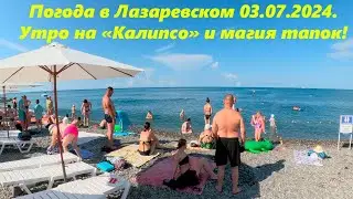 Погода в Лазаревском 03.07.2024 Утро на пляже Калипсо и магия тапок!🌴ЛАЗАРЕВСКОЕ СЕГОДНЯ🌴СОЧИ.