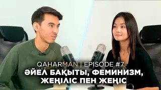 QAHARMAN PODCAST: ЛАУРА ЛЕСБЕК - ӘЙЕЛ БАҚЫТЫ, ФЕМИНИЗМ, ЖЕҢІС ПЕН ЖЕҢІЛІС