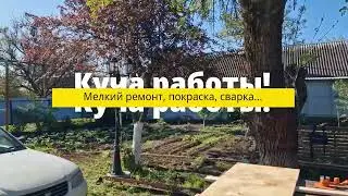 Куча работы! // Мелкий ремонт, покраска, сварка...