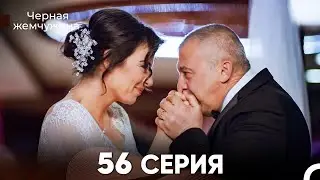 Черная Жемчужина 56 Серия (русский дубляж) - FULL HD