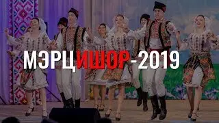 Открытие ежегодного фестиваля «Мэрцишор-2019»