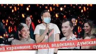 АБУШОУ/на карантине/суицид/водоканал/думская